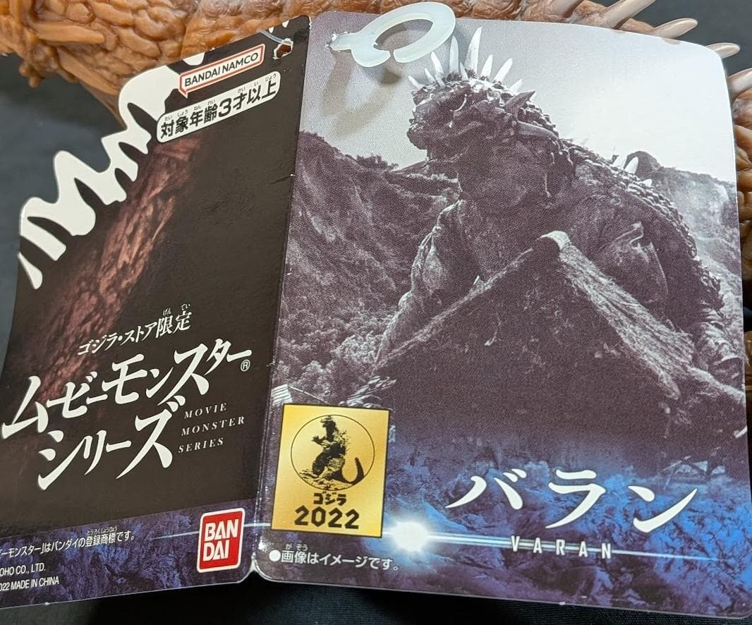 バラン＆バラゴン（バンダイ）タグ付ムービーモンスターシリーズ２体セット