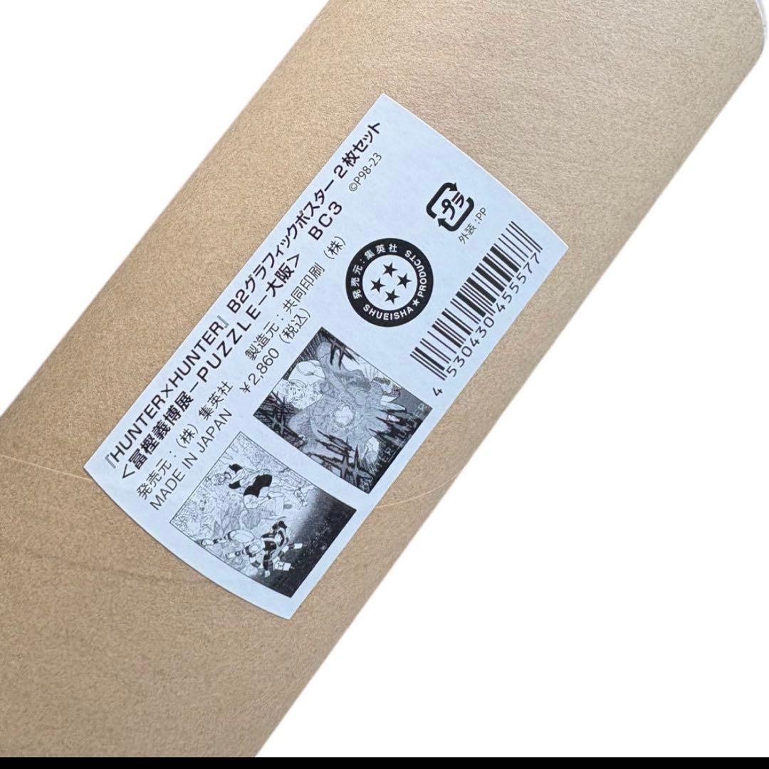 【新品未開封】HUNTER×HUNTER冨樫義博展 ポスター2枚セット限定グッズ