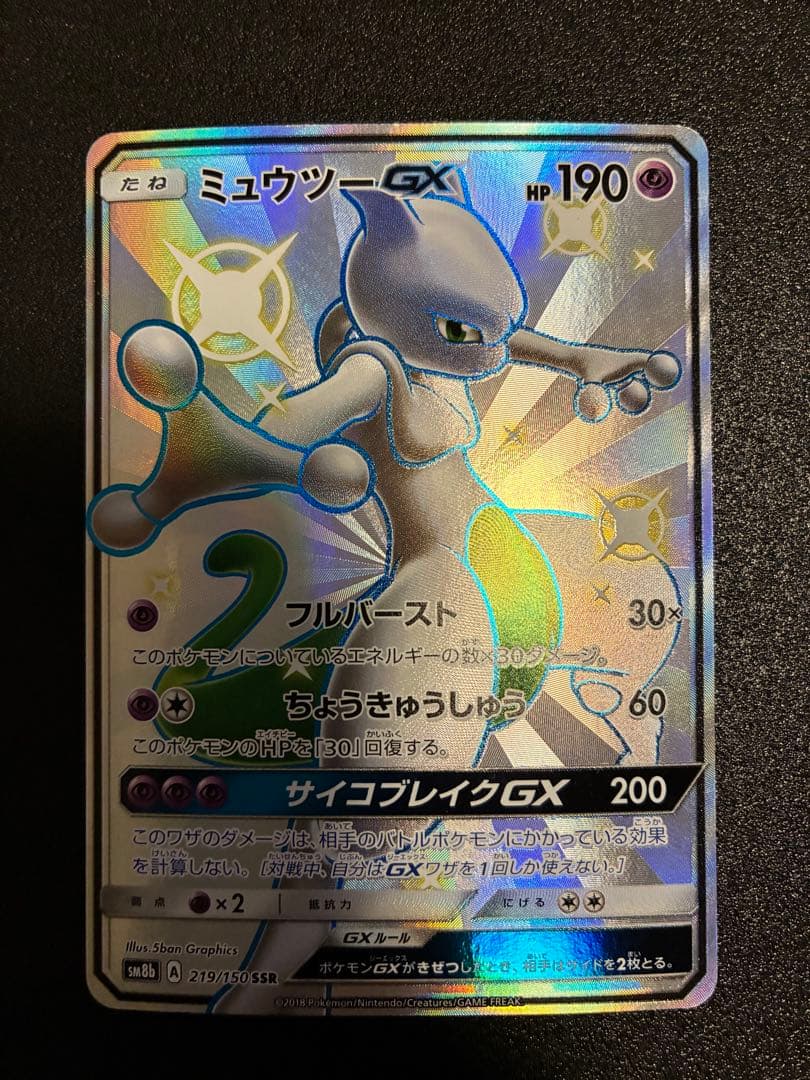 【訳あり】【まとめ売り】MオニゴーリEX sr & ミュウツーGX ssr