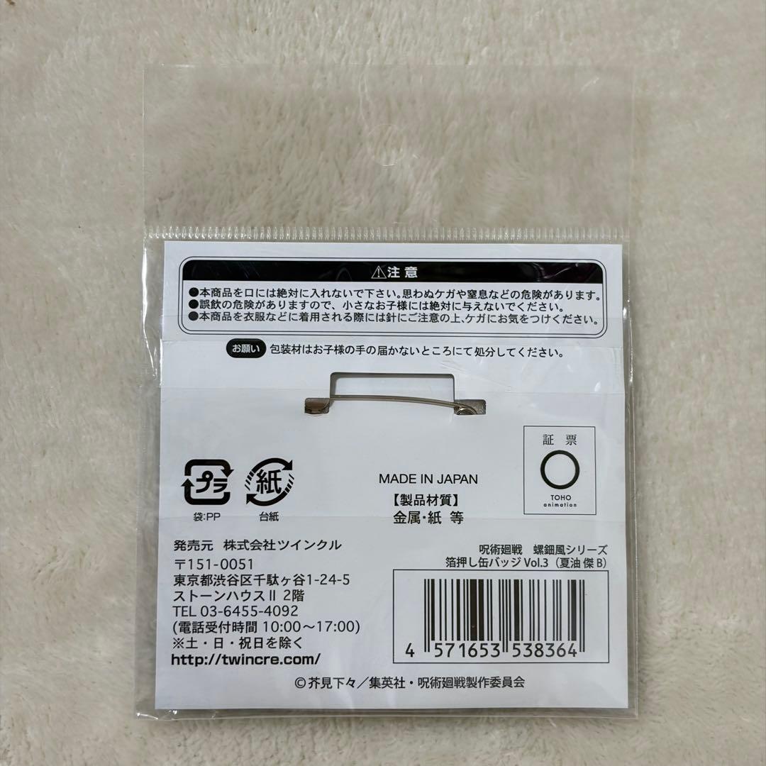 【新品】呪術廻戦 夏油傑 螺鈿風 箔押し 缶バッチ Vol.3 B まとめ売り