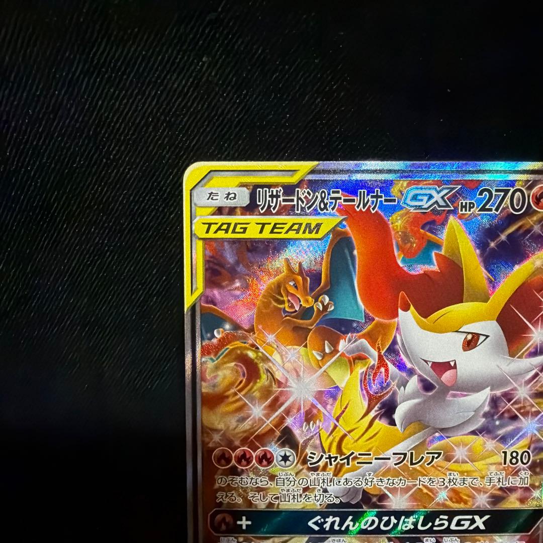 リザードン＆テールナーGX SR SA SM11a