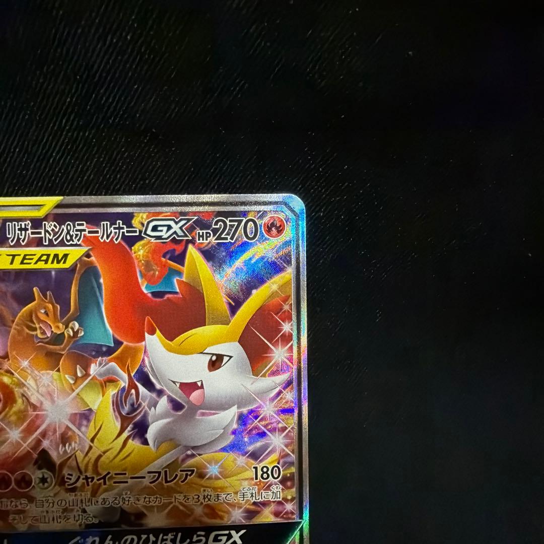 リザードン＆テールナーGX SR SA SM11a