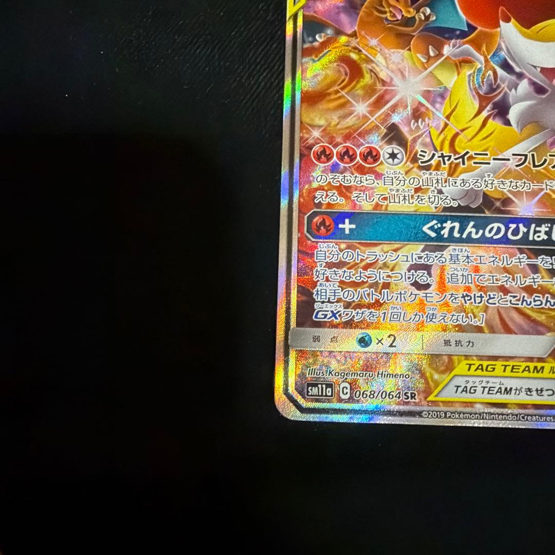 リザードン＆テールナーGX SR SA SM11a