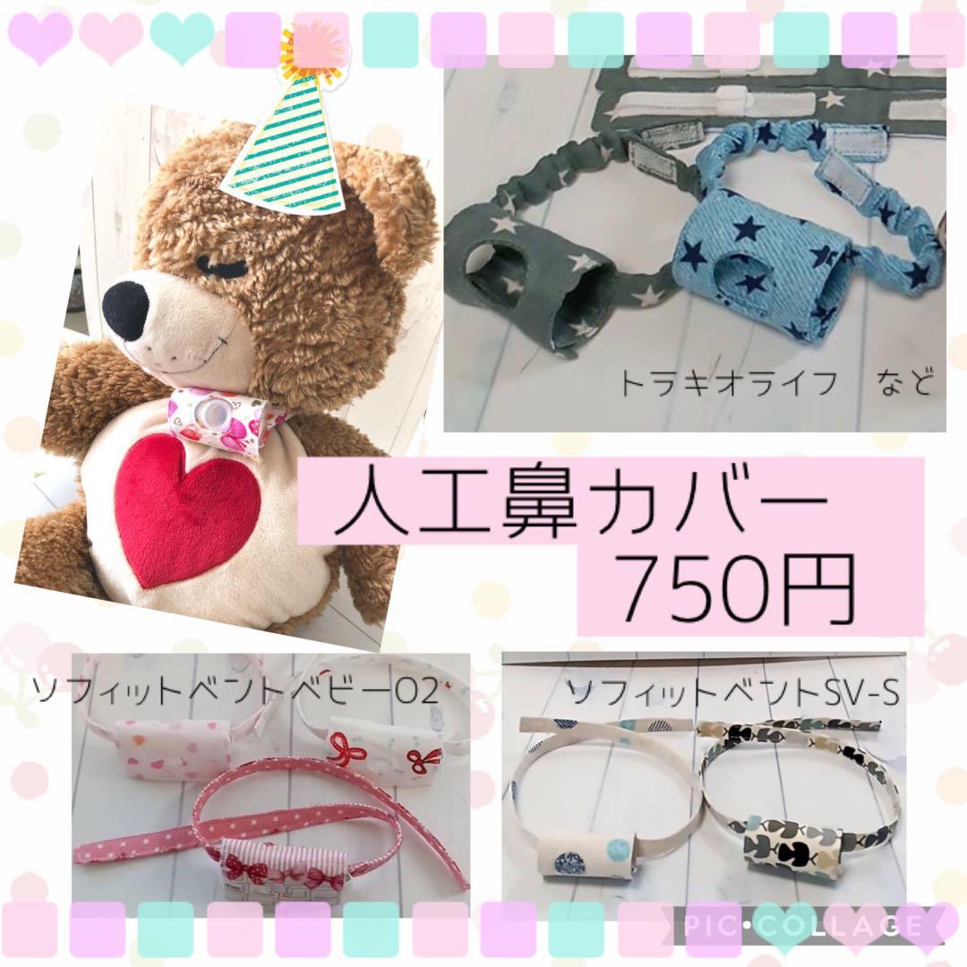 【ちょこ】人工鼻カバー