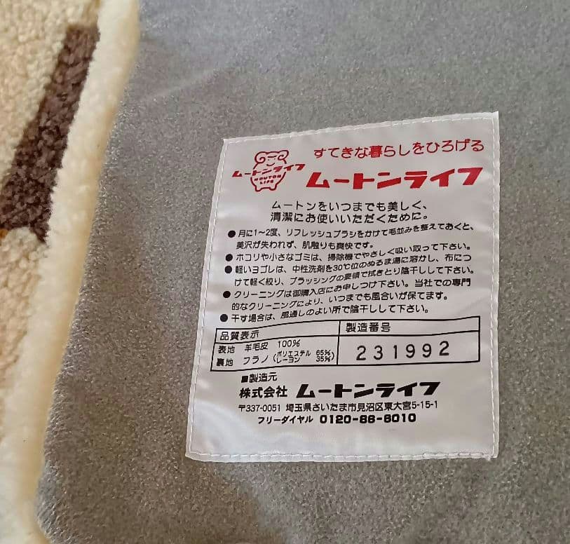 ◆お値下げ◆ クリーニング済　ムートンライフ　ムートンシーツ　シングル あたたか