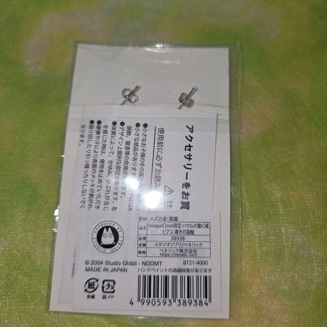 ジブリ　DonguriCloset限定　ハウルの動く城　ピアス　導きの指輪