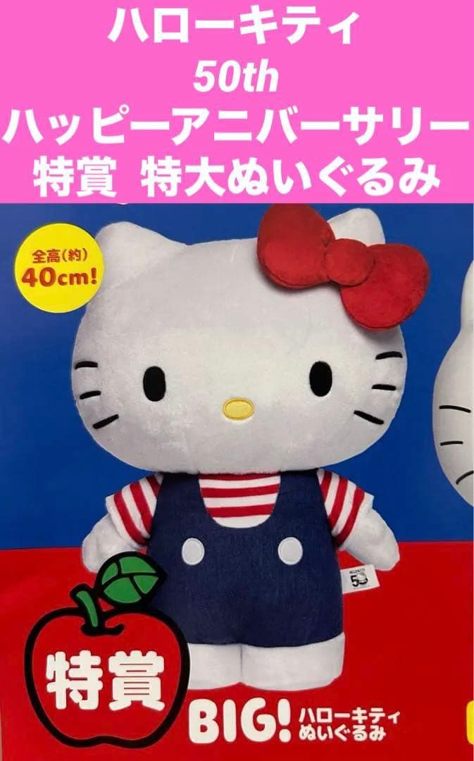 Hello Kitty BIG ぬいぐるみ 50周年記念 一番くじ　特賞