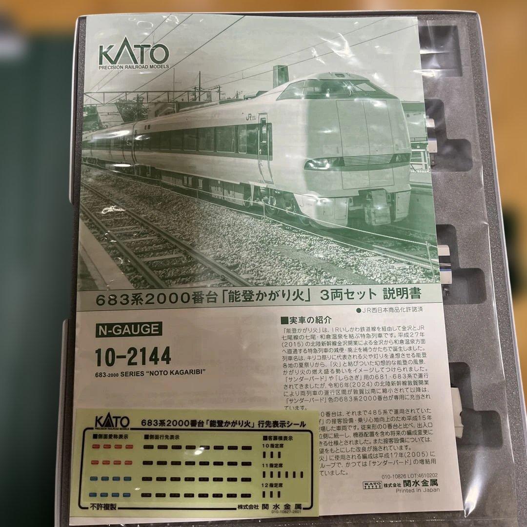 【3月28日まで】 kato 683系2000番台「能登かがり火」　3両セット