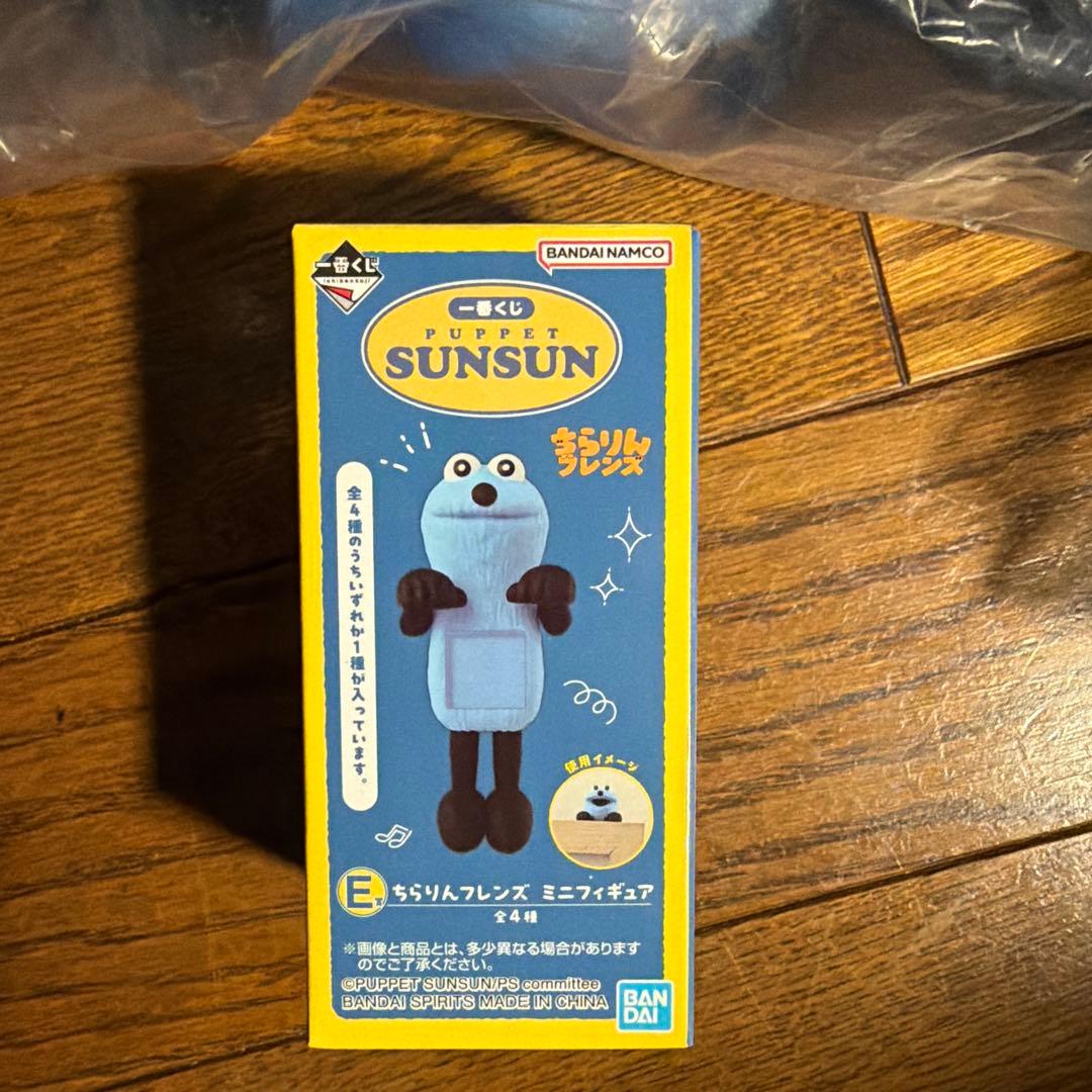 一番くじ　 PUPPET SUNSUN ラストワン賞　A賞　E賞　3点セット