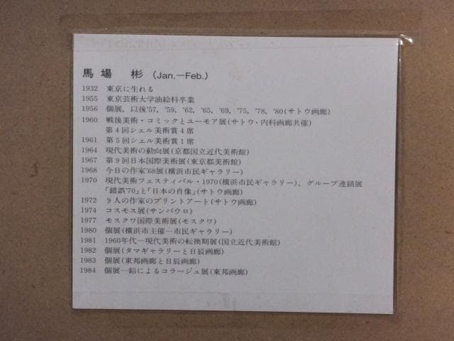 現代美術　馬場彬　摺込みサイン『永久の景色』リトグラフ 1984年 0611H