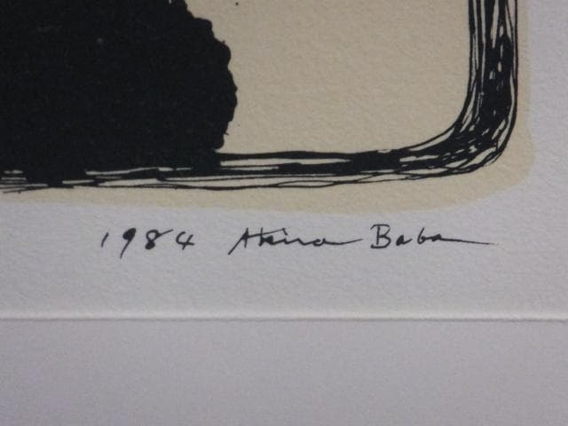 現代美術　馬場彬　摺込みサイン『永久の景色』リトグラフ 1984年 0611H