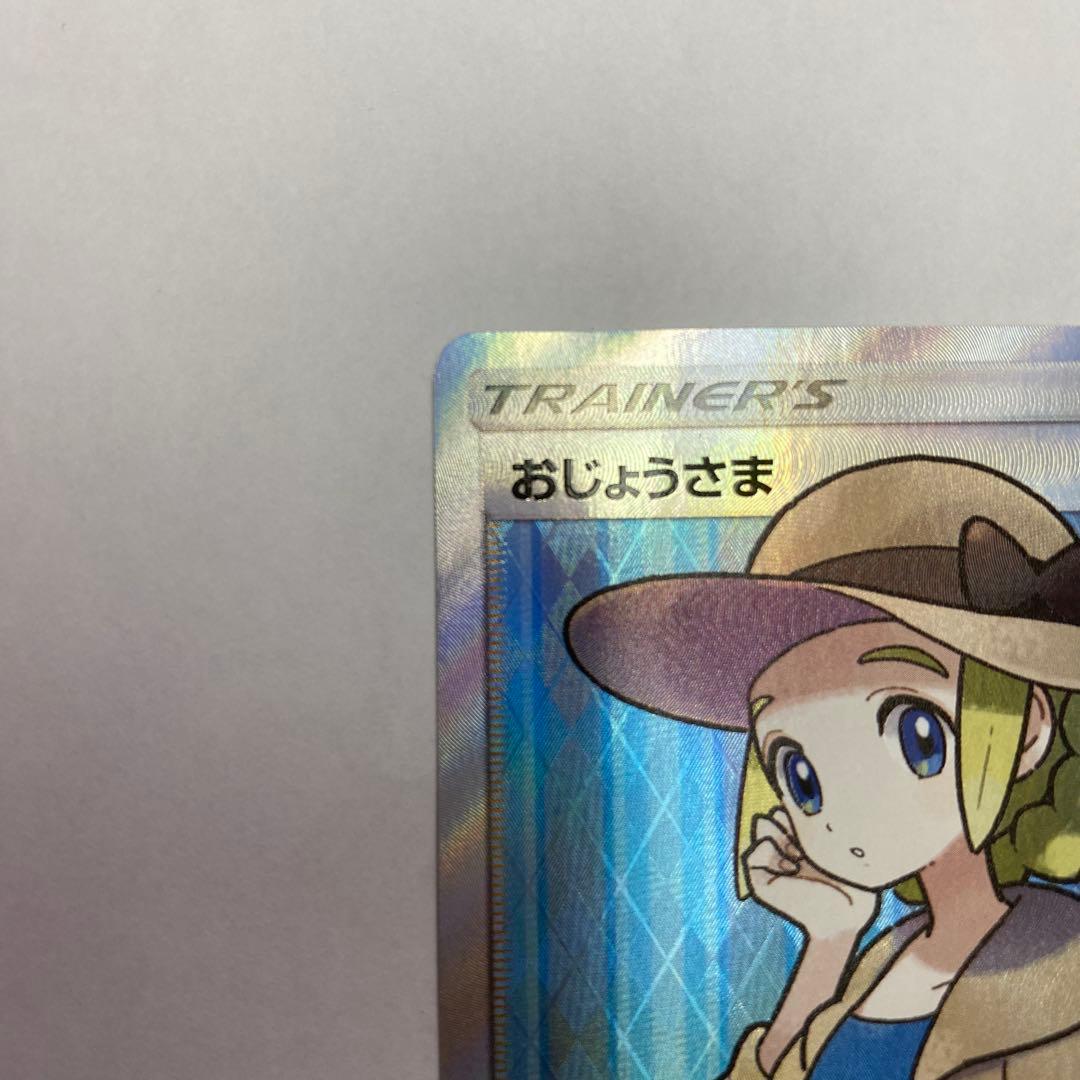 い状態B おじょうさま SR SM6 禁断の光 100/094 ポケモンカード