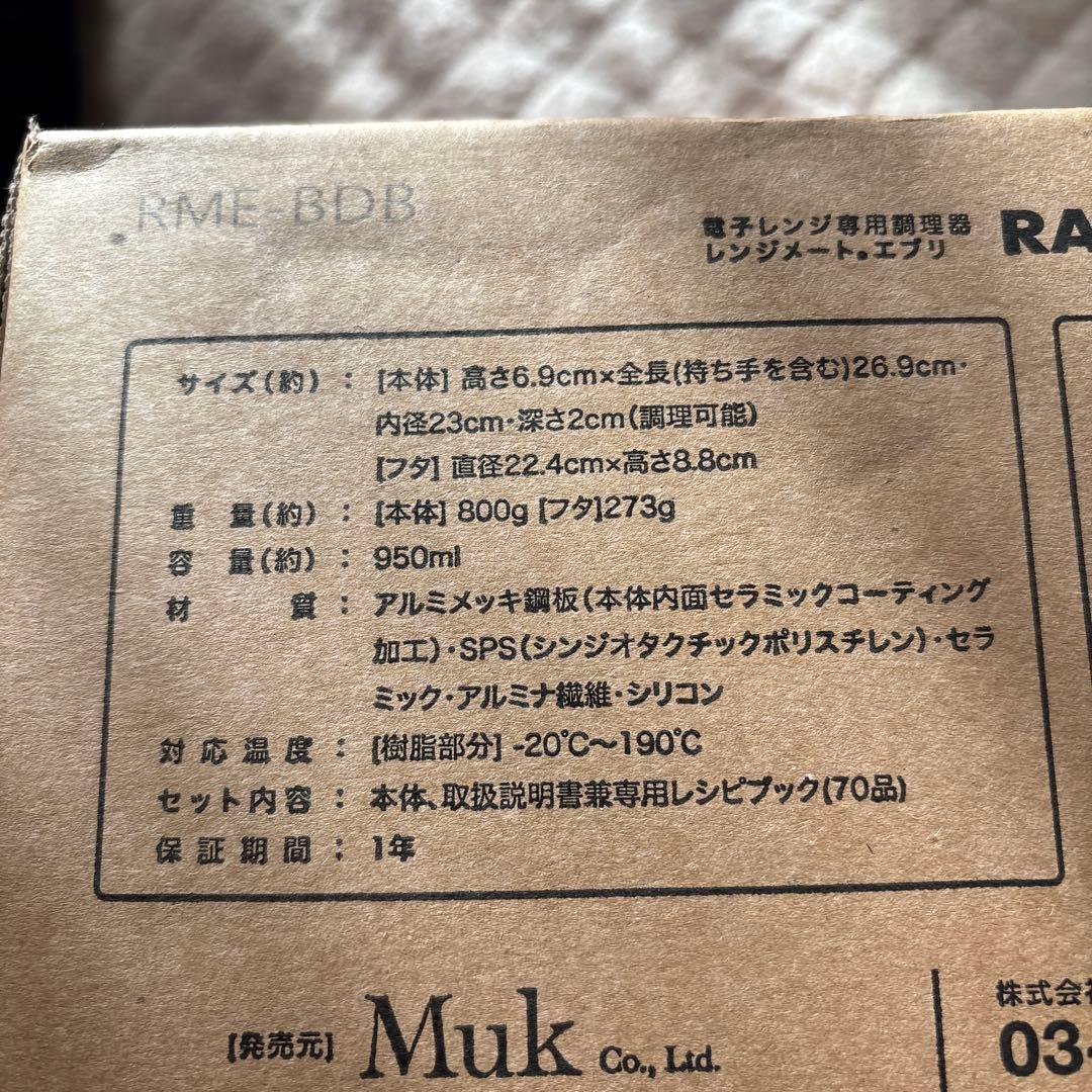 レンジメートエブリ新品未使用品