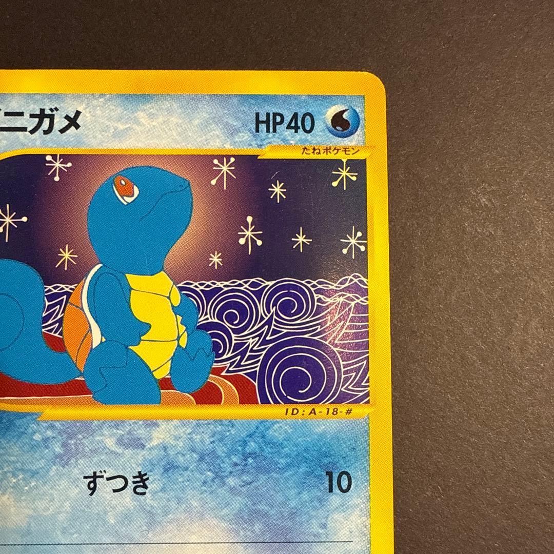 ゼニガメ e スターターパック 018/026 1ED