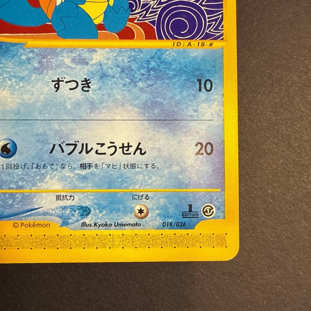 ゼニガメ e スターターパック 018/026 1ED