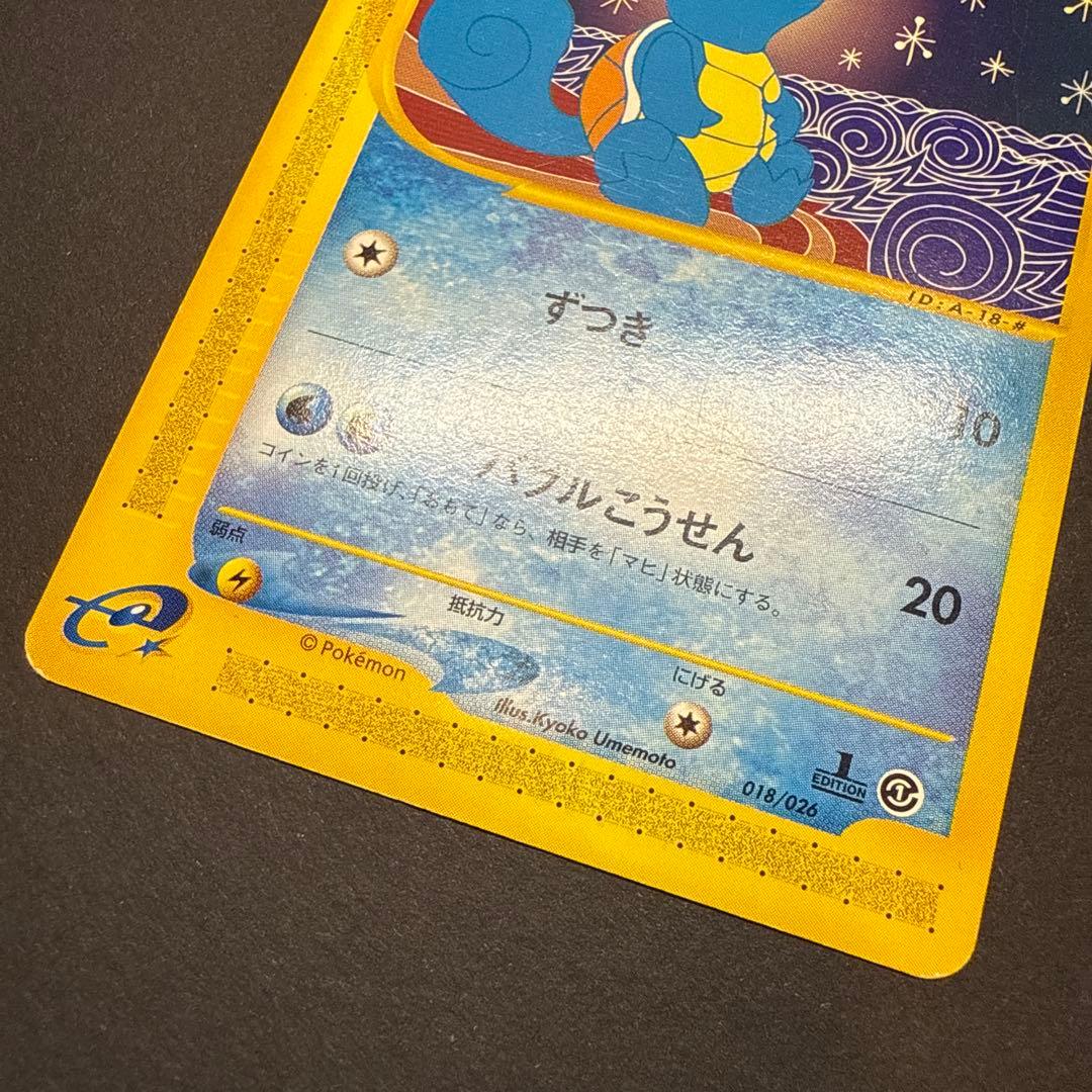 ゼニガメ e スターターパック 018/026 1ED