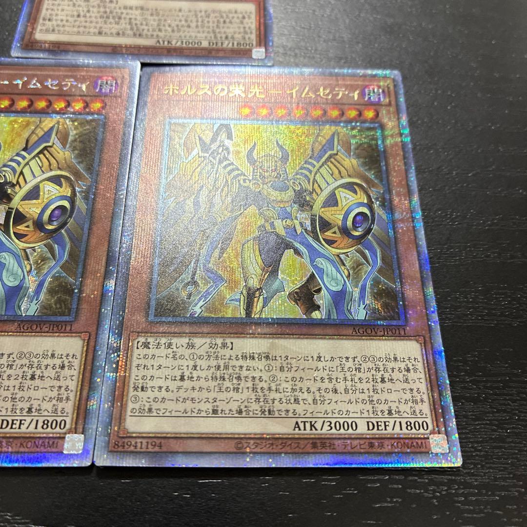 遊戯王　ホルスの栄光イムセティ　25thシークレットレア3枚