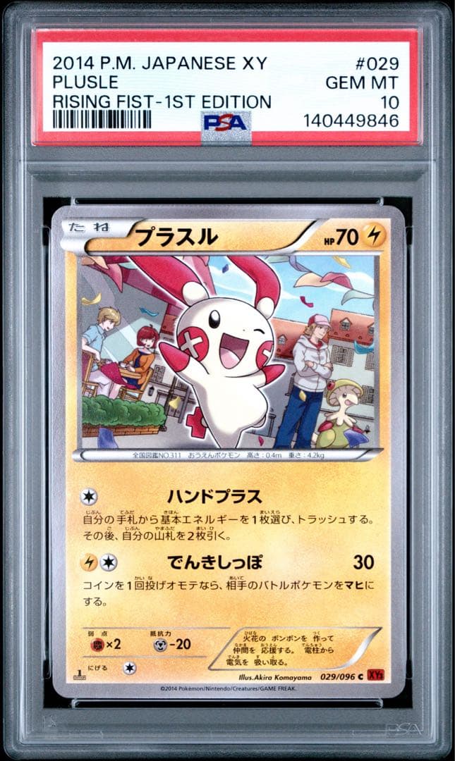 連番PSA10 プラスル 029マイナン 030 ライジングフィスト