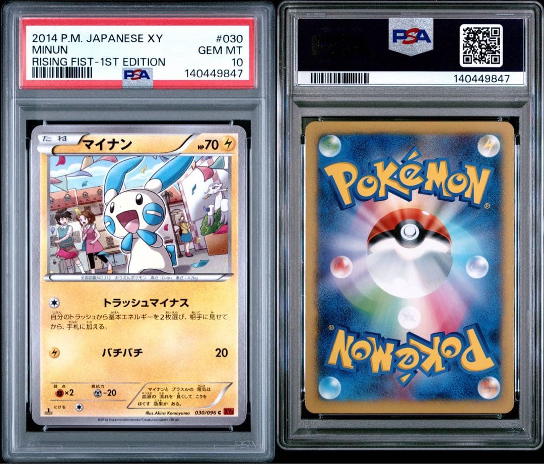 連番PSA10 プラスル 029マイナン 030 ライジングフィスト