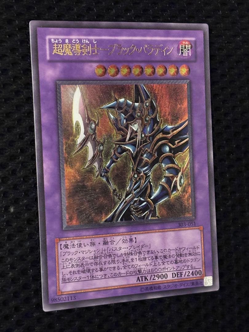 ぽ*ん様 極美品　超魔導剣士ブラック・パラディン　レリーフ　遊戯王