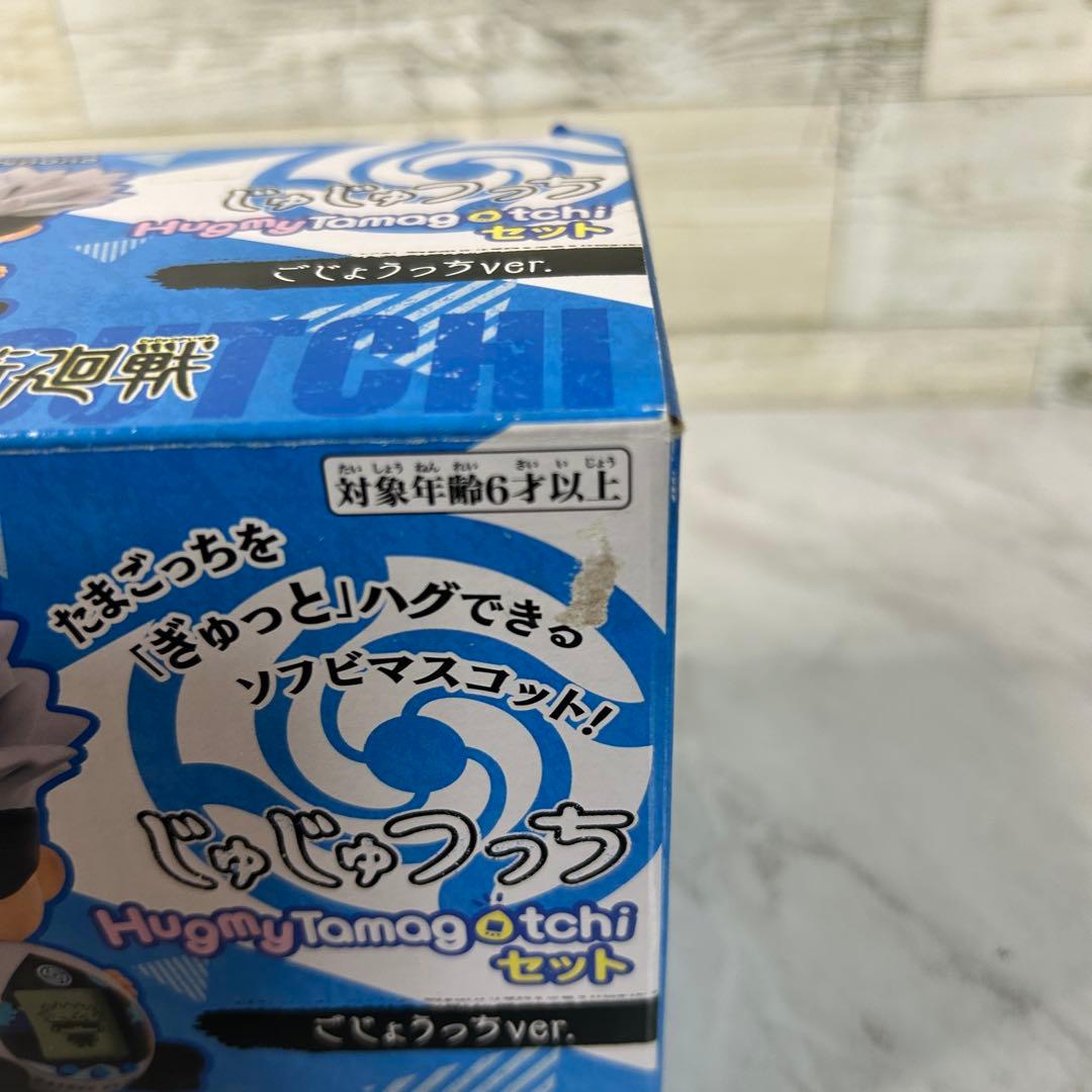 じゅじゅつっち Hugmy Tamagoachiセット ごじょうっちver.