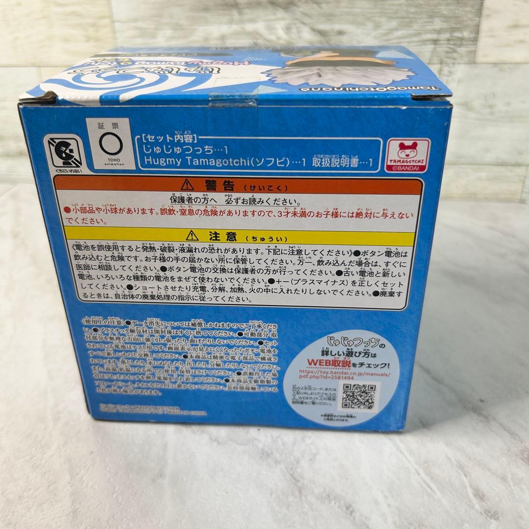 じゅじゅつっち Hugmy Tamagoachiセット ごじょうっちver.