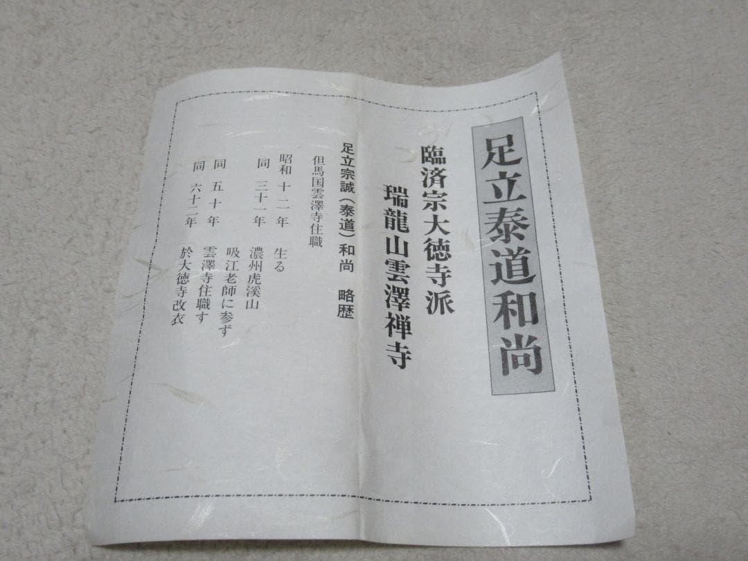 大徳寺足立泰道和尚直筆　先今年無事目出度千秋楽　共箱