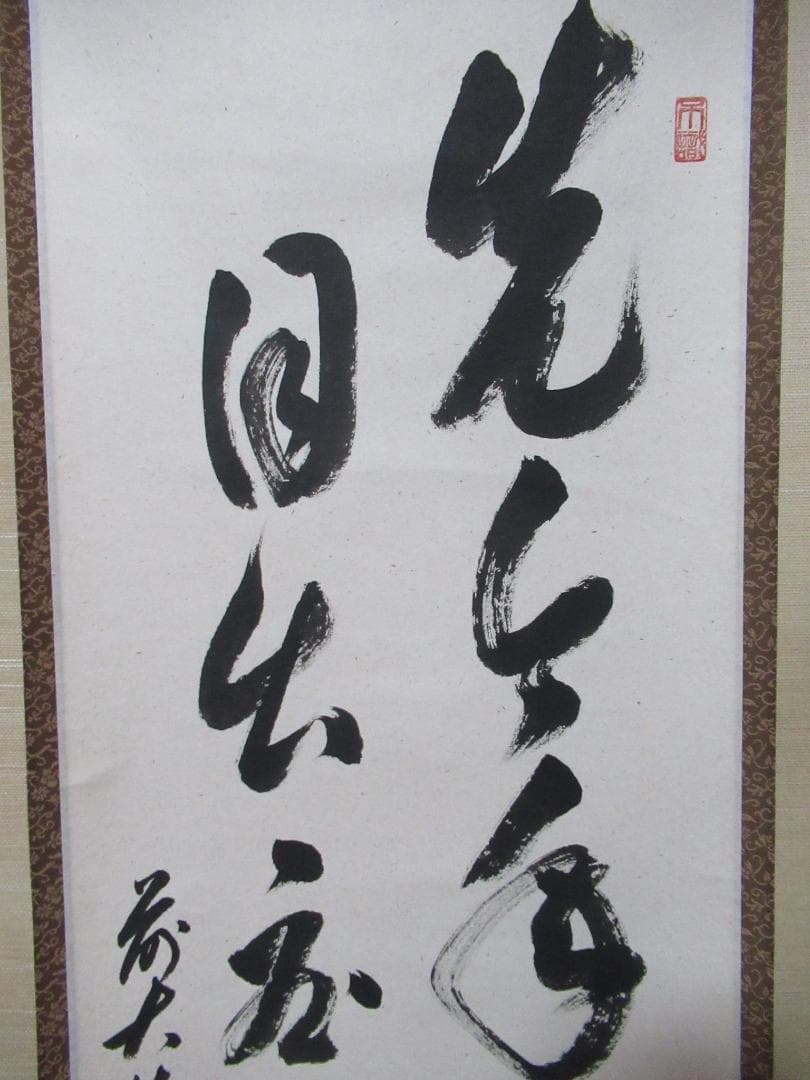 大徳寺足立泰道和尚直筆　先今年無事目出度千秋楽　共箱