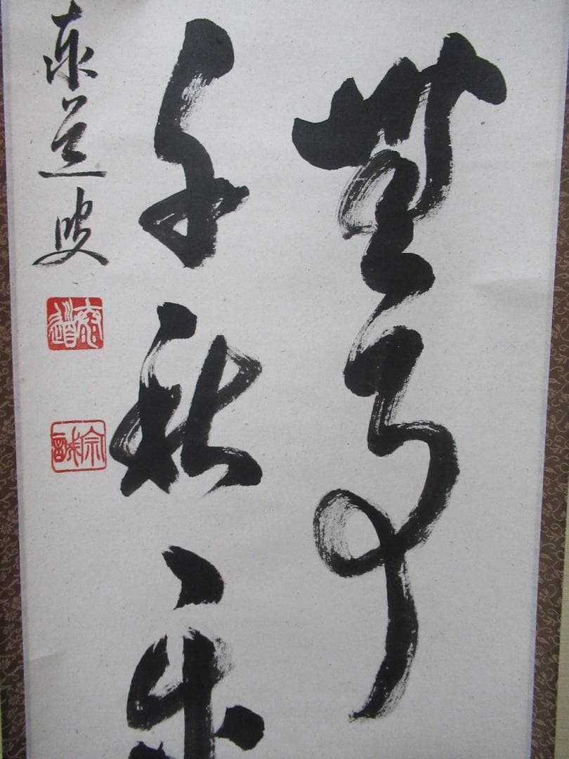 大徳寺足立泰道和尚直筆　先今年無事目出度千秋楽　共箱