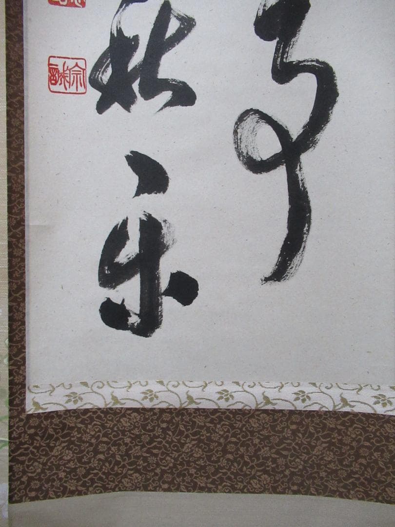 大徳寺足立泰道和尚直筆　先今年無事目出度千秋楽　共箱