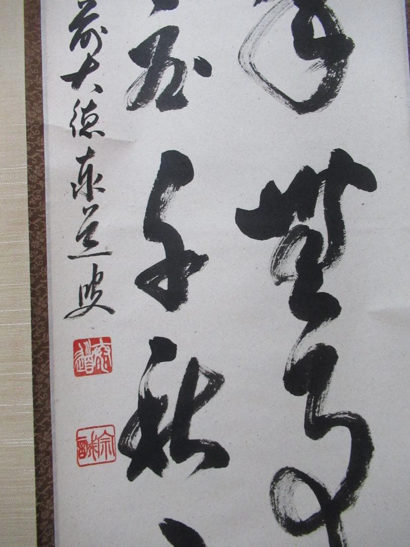 大徳寺足立泰道和尚直筆　先今年無事目出度千秋楽　共箱