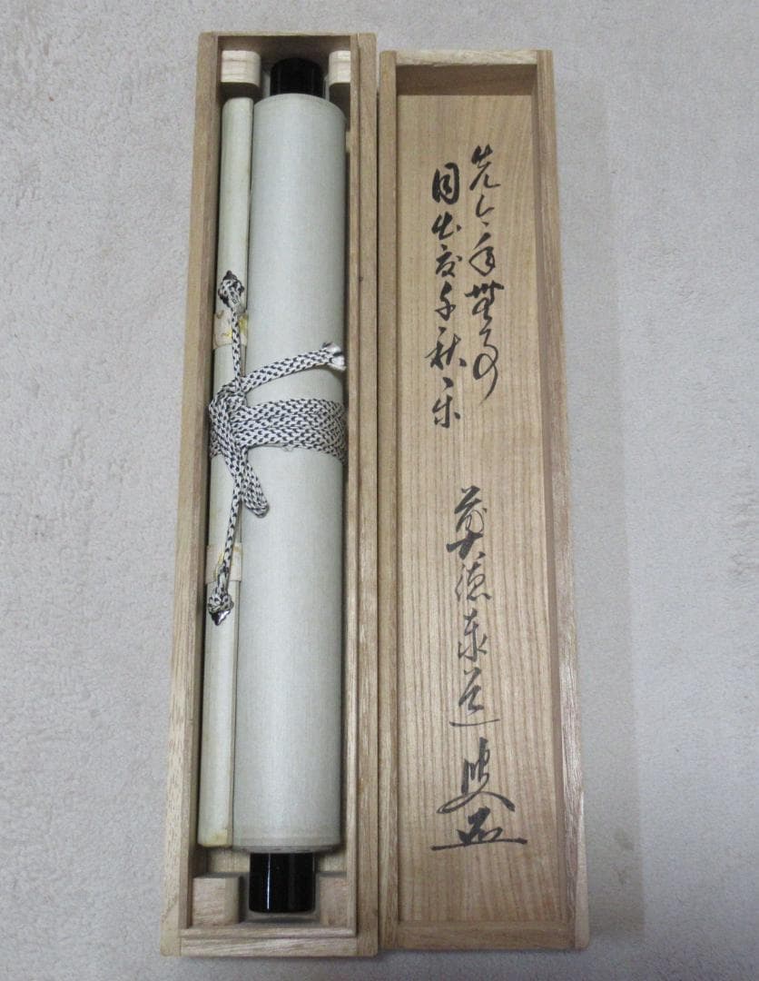 大徳寺足立泰道和尚直筆　先今年無事目出度千秋楽　共箱