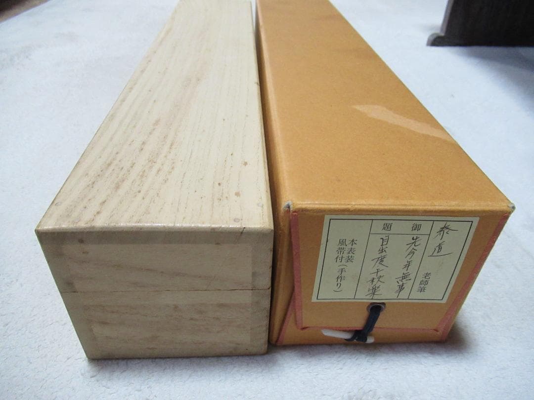 大徳寺足立泰道和尚直筆　先今年無事目出度千秋楽　共箱