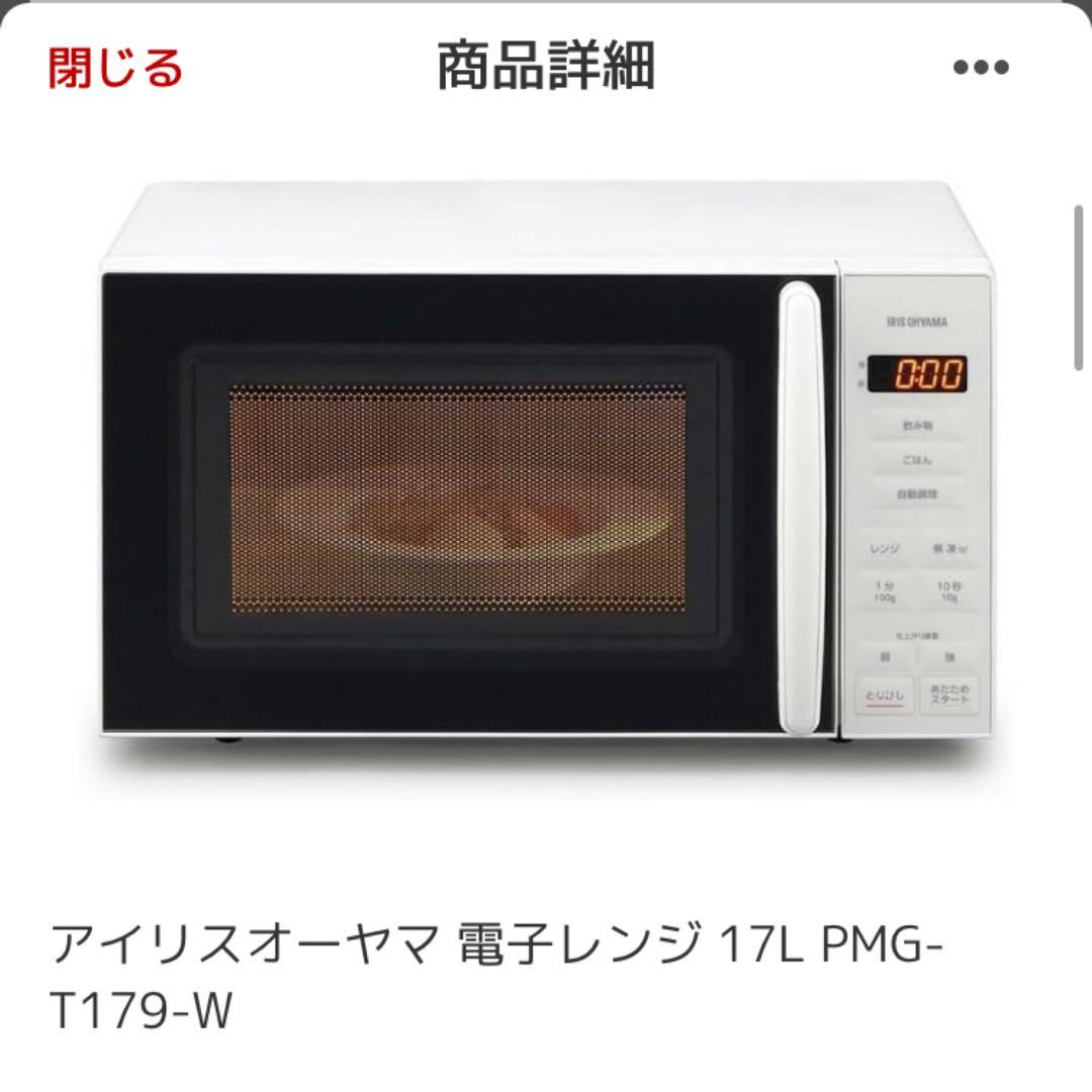 アイリスオーヤマ　電子レンジ　PMG-T179-w 17Lホワイト　新品未開封