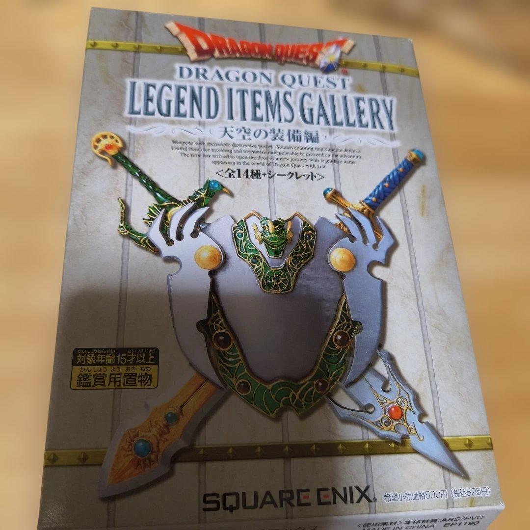 ドラゴンクエスト　レジェンドアイテムズギャラリー　天空の装備編　10種セット