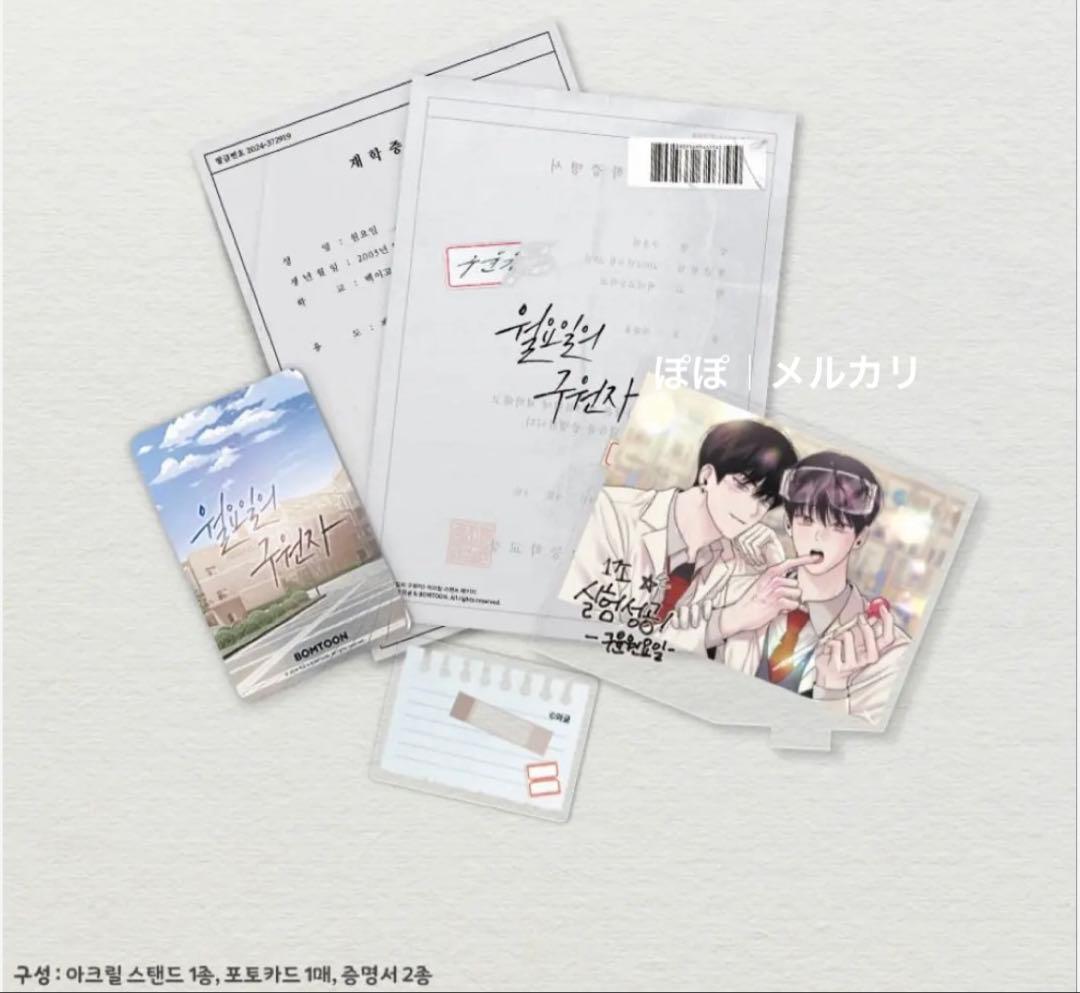 韓国 BL Bomtoon LEBOM 月曜日の救世主　アクリルスタンド トレカ