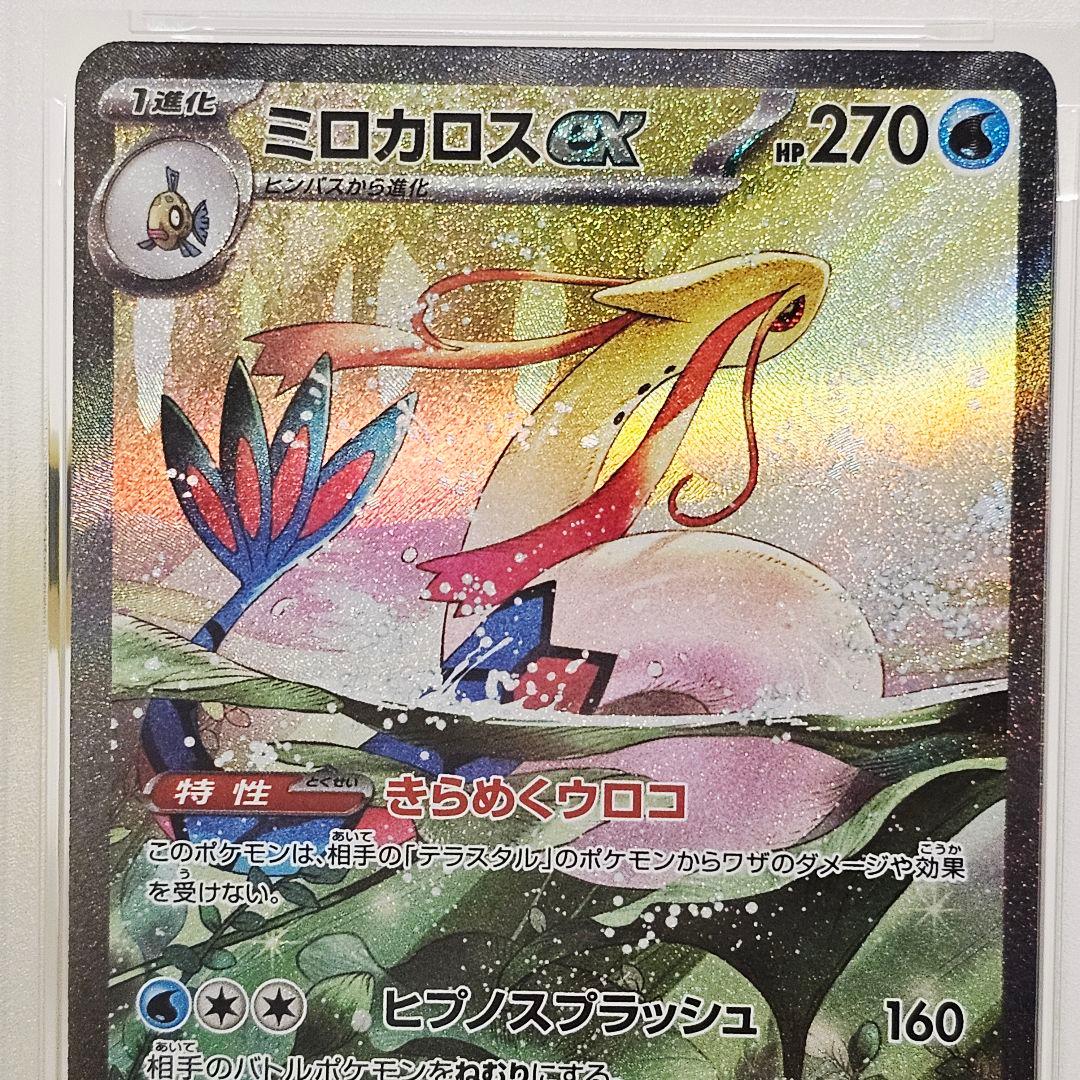 PSA10 ミロカロスex SAR 131/106 きらめくウロコ