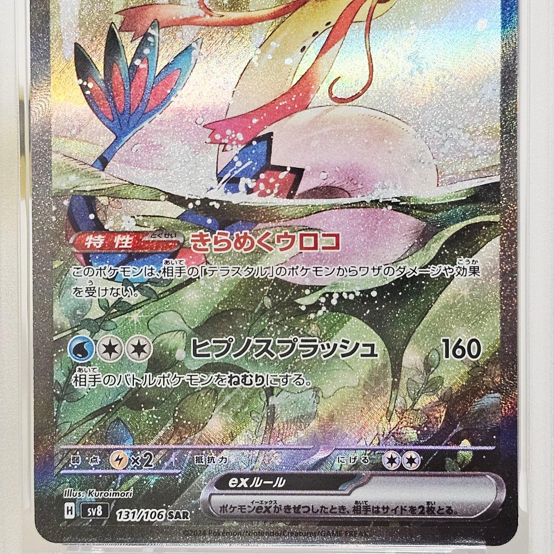 PSA10 ミロカロスex SAR 131/106 きらめくウロコ