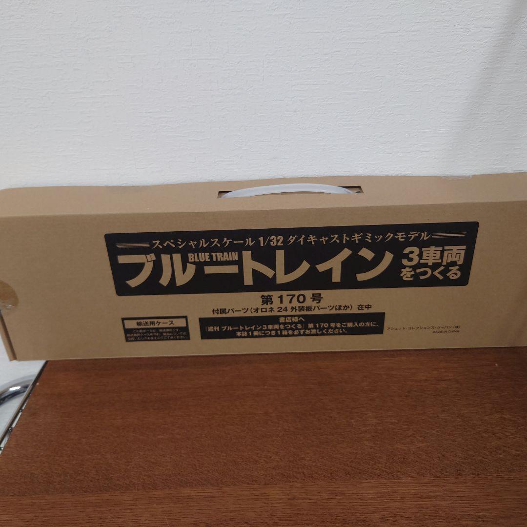 ⑤　ブルートレイン3車両をつくる　161〜210