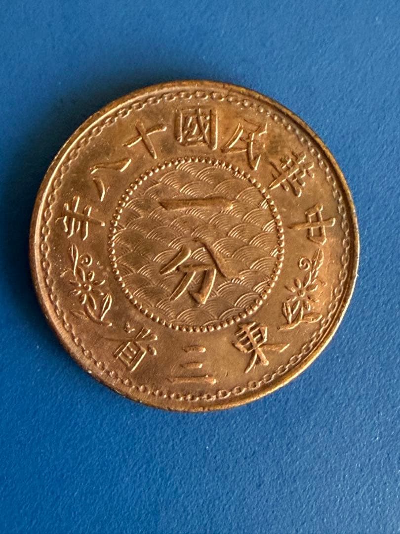 一分銅貨　中華民国18年