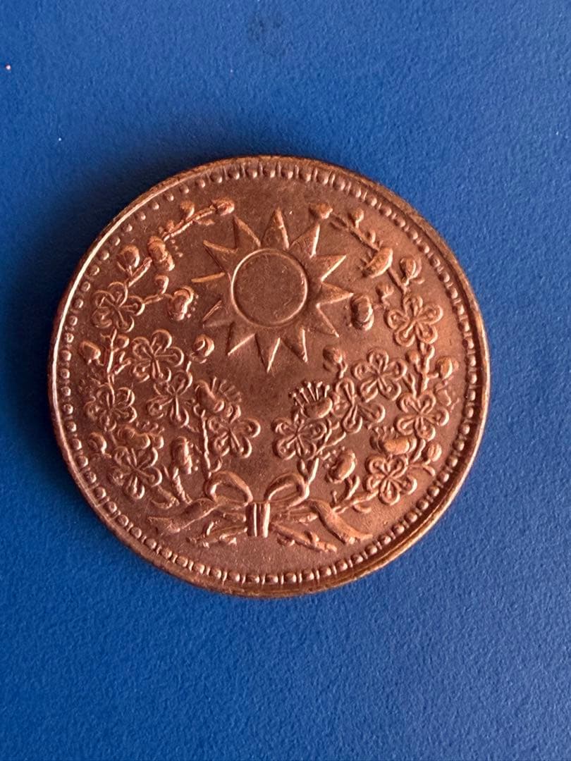 一分銅貨　中華民国18年