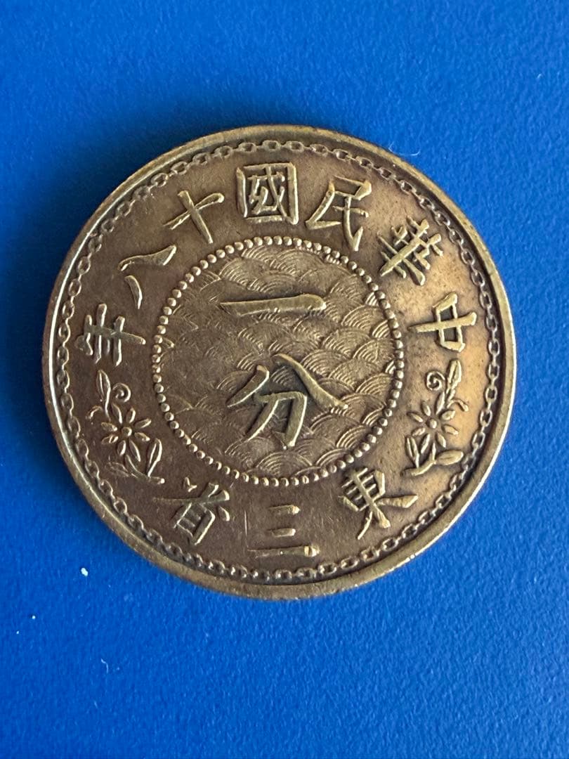 一分銅貨　中華民国18年