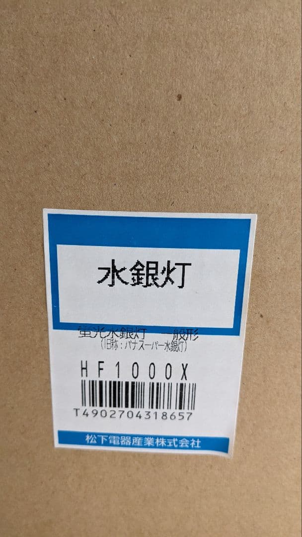 ナショナル蛍光水銀灯電球　一般型 ＨＦ1000X