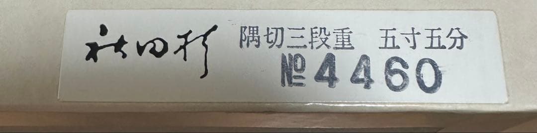 【美品】大館工芸社の隅切三段重（五寸五分）