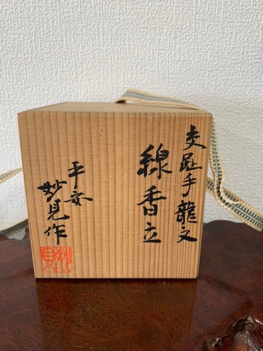 茶道具/泉香立/交趾手龍文泉香立/平安妙見作-XG-5