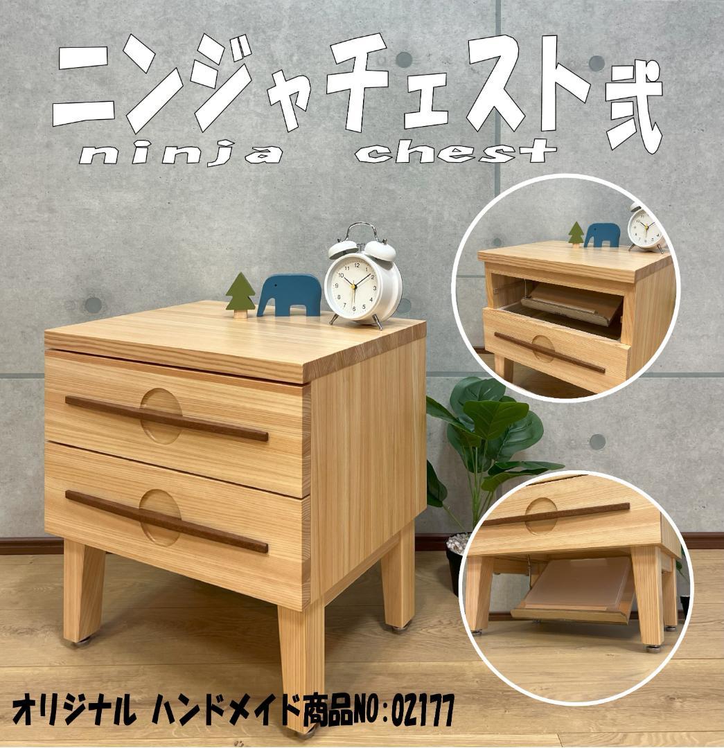 ニンジャチェスト 木製 2段引出し 隠し収納付　02177