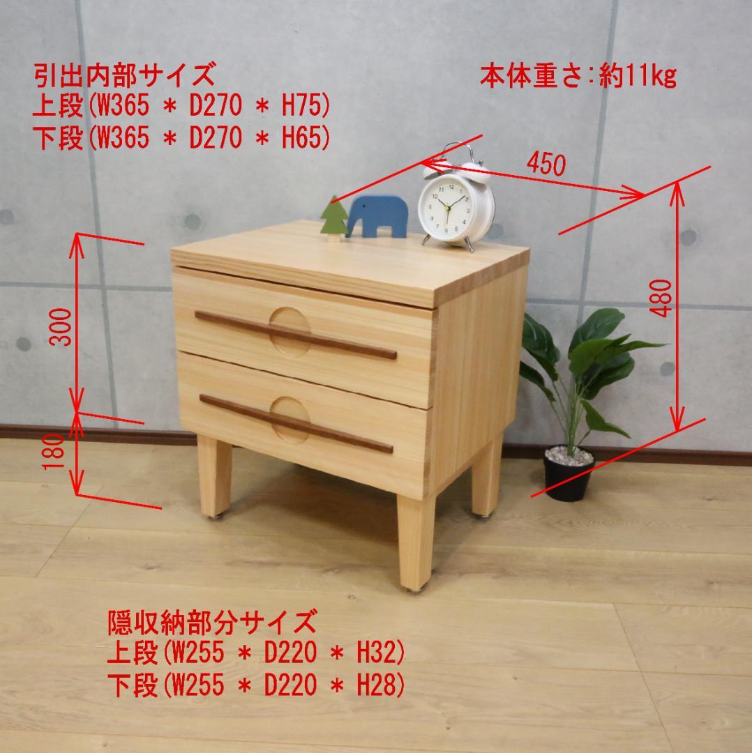 ニンジャチェスト 木製 2段引出し 隠し収納付　02177