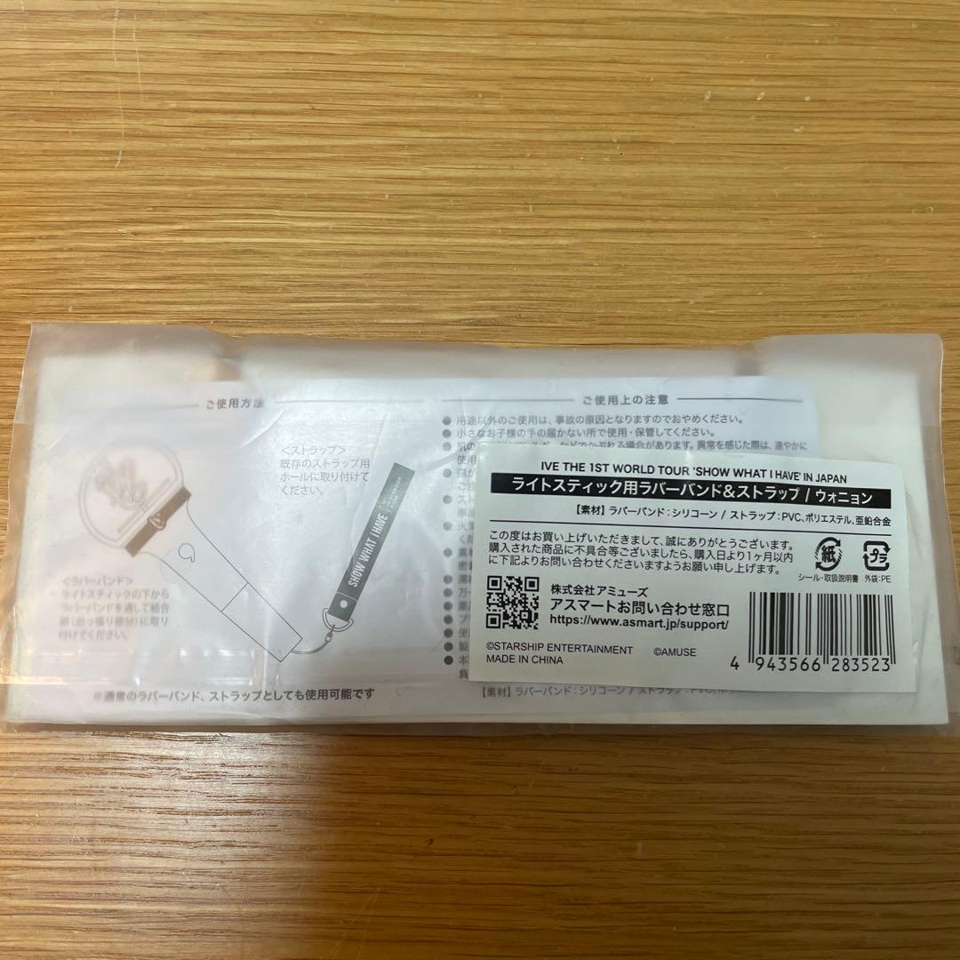 IVE ウォニョン ライトスティック用ラバーバンド&ストラップ