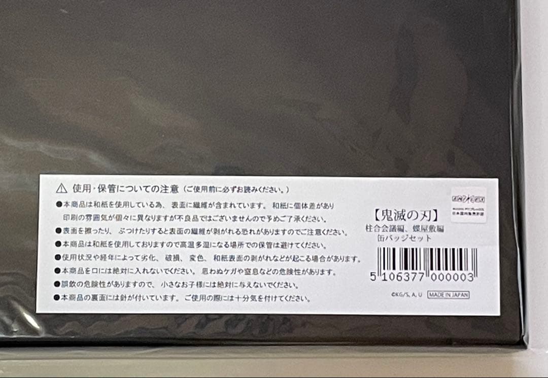 鬼滅の刃 柱合会議・蝶屋敷編 和紙 缶バッジ セット 義勇 実弥 煉獄 無一郎