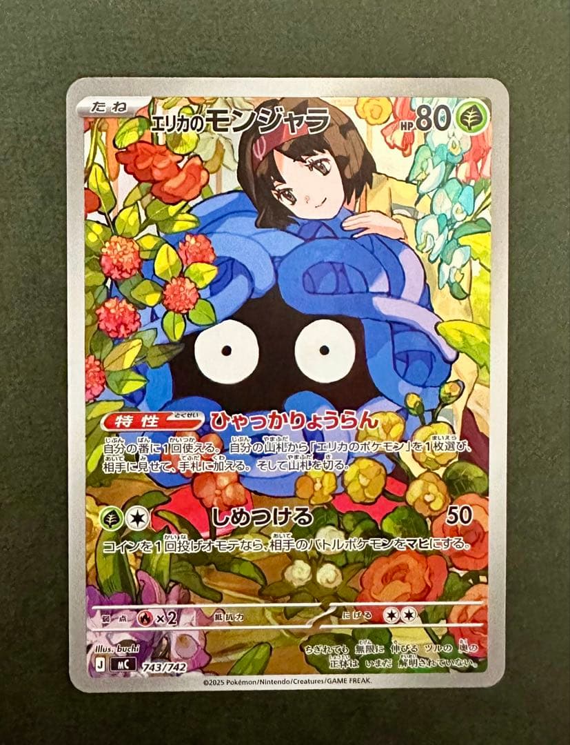 エリカのモンジャラ HP80